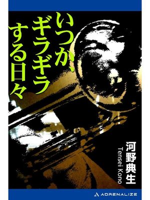 cover image of いつか、ギラギラする日々: 本編